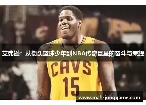 艾弗逊：从街头篮球少年到NBA传奇巨星的奋斗与荣耀